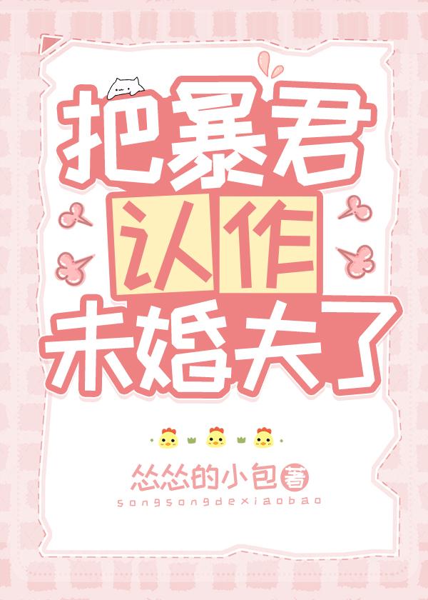 把暴君认作未婚夫了漫画