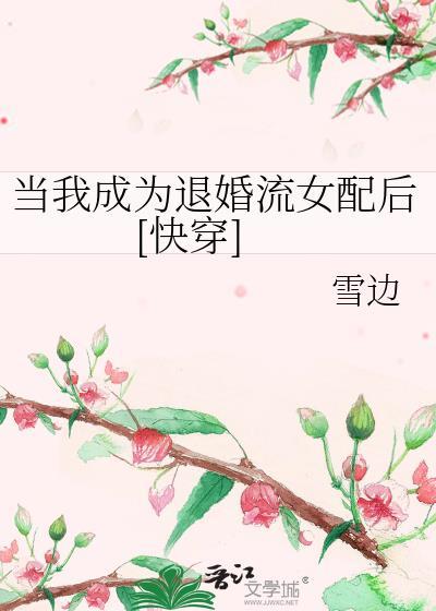 我变身成了退婚流女主角