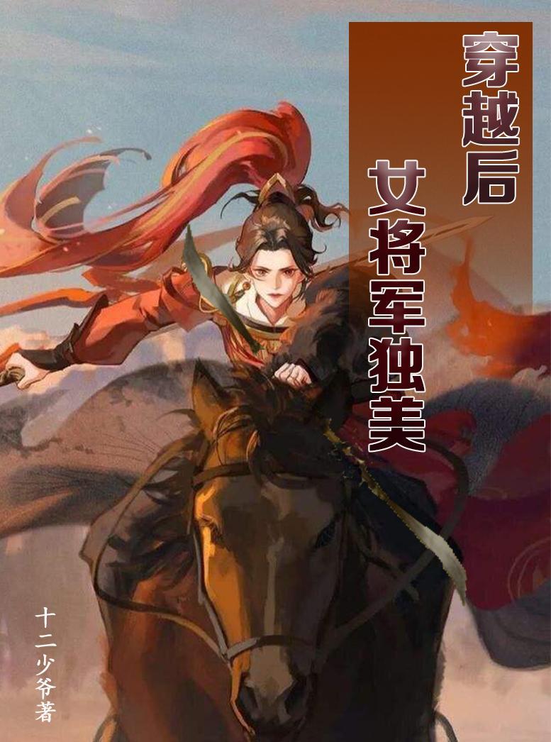 女将军独美免费阅读