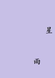 星雨名字的寓意和含义