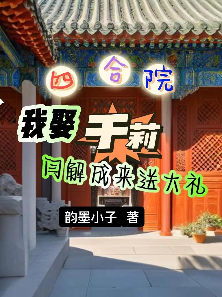 情满四合院闫解成老婆于莉