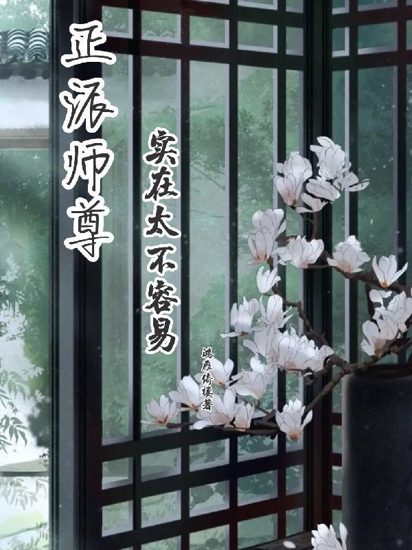 师尊总是反派