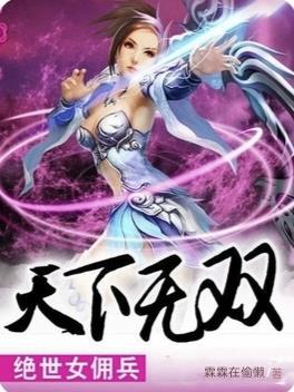 绝世女佣兵至尊魔妃