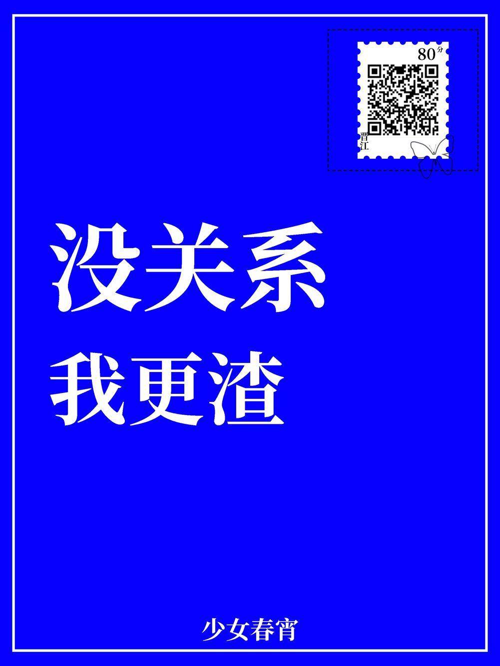 没关系我更渣by少女春宵笔趣阁