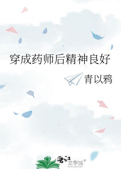 穿成药师后精神状态不好