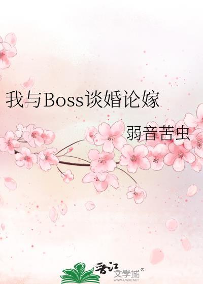 快穿我与boss共枕眠免费阅读