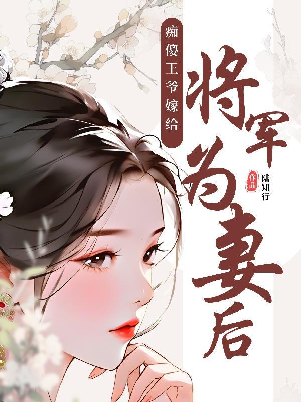 九王爷嫁给将军的