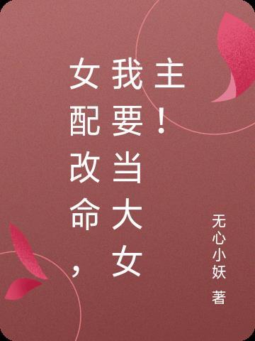 女配改行修仙了免费