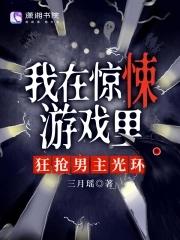 我在惊悚游戏里抢人头