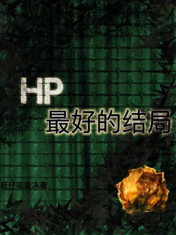 hp是哪对cp