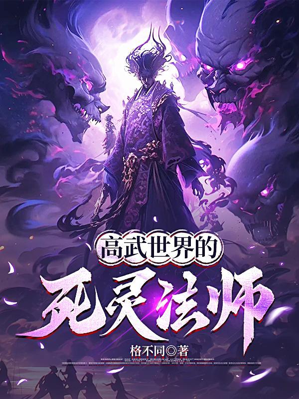 高武世界的死灵法师是谁