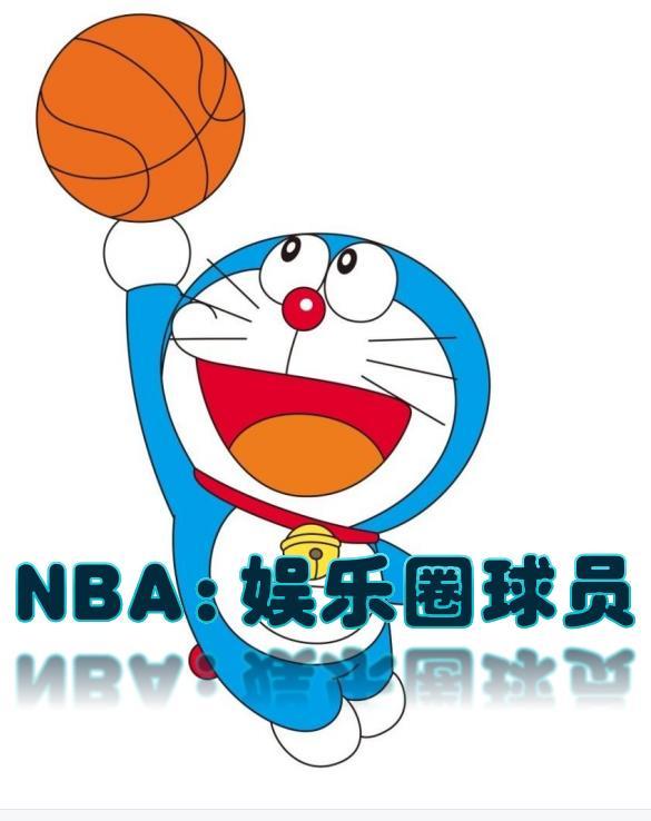 nba球星