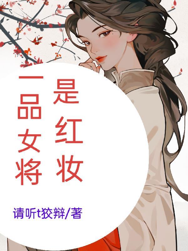 将军归来红妆何在