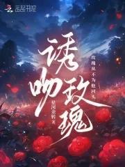 诱吻玫瑰甜醋鱼全文