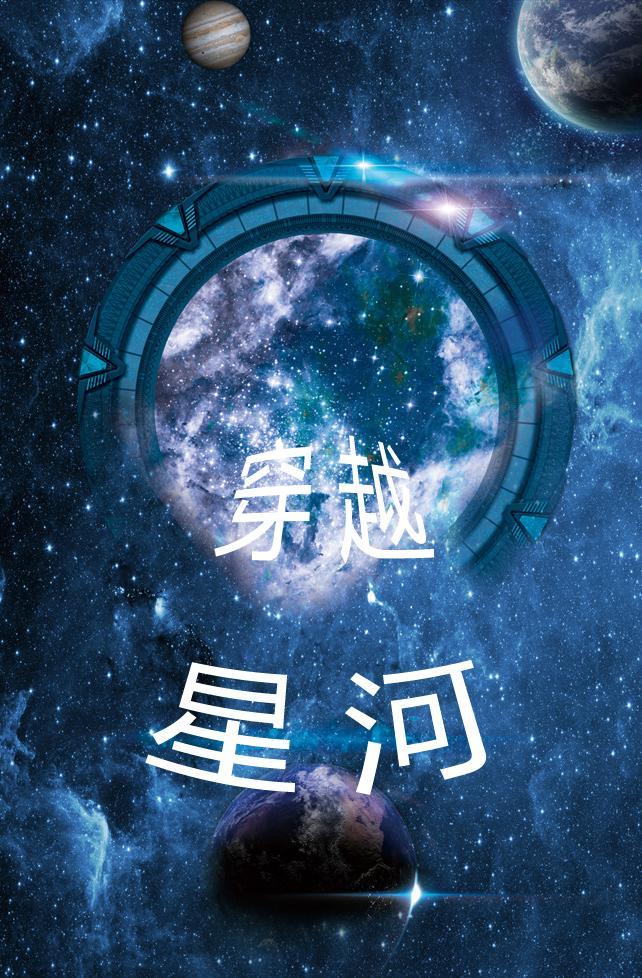 穿越星河的记忆