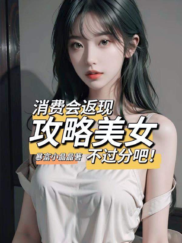 消费会返现攻略美女不过分吧