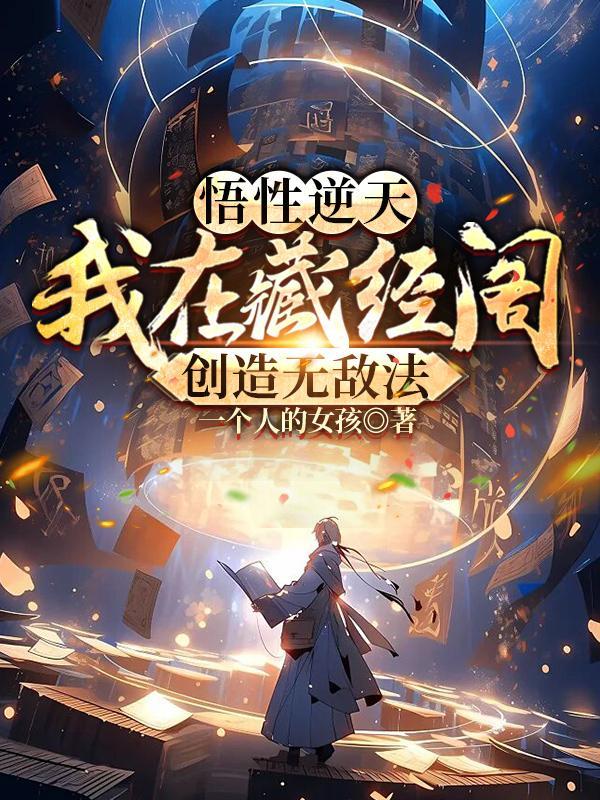 悟性逆天我在藏经阁创造无敌法未