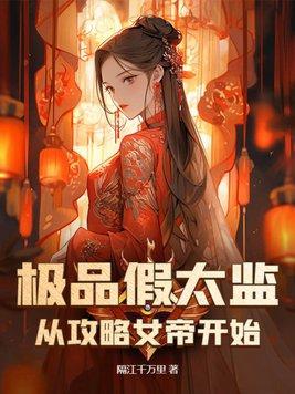 假太监亓局攻略女帝