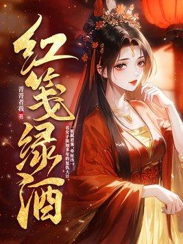 红笺绿酒沈芙宁夜君歌