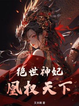 绝世神妃全文免费阅读