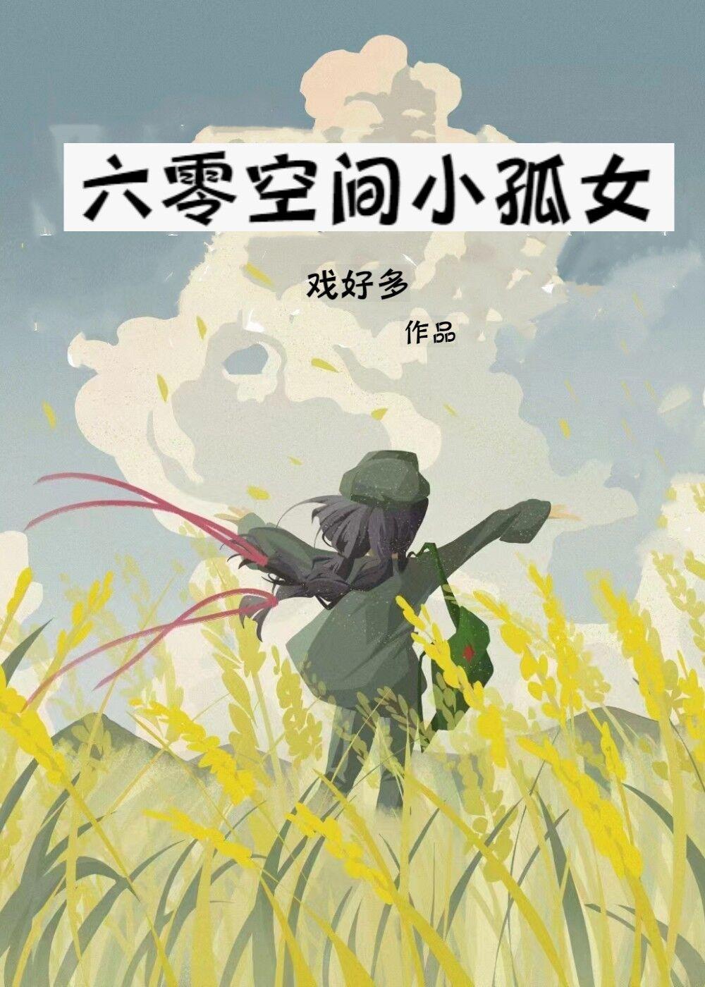 六零空间小孤女 戏好多