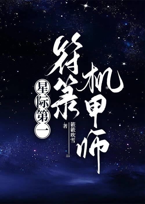 星际第一符咒师