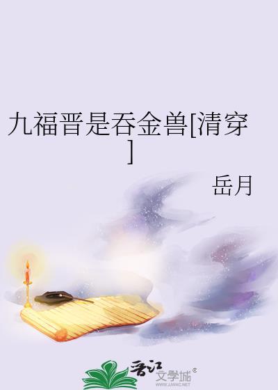 九福晋是吞金兽清穿免费