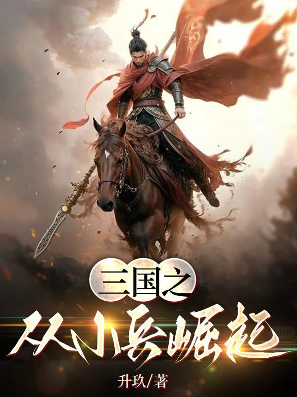 三国从游戏小兵到无敌战神2k