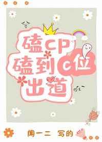 磕cp磕到c位出道主角cp名字