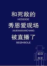 和死敌的秀恩爱现场被直播了by红口白牙