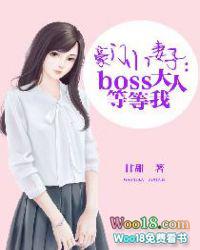 豪门欢宠boss大人