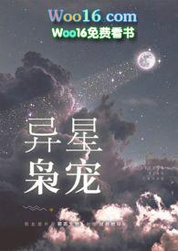 异星枭宠全文哪里可以看