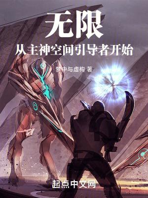 无限从主神空间引导者开始