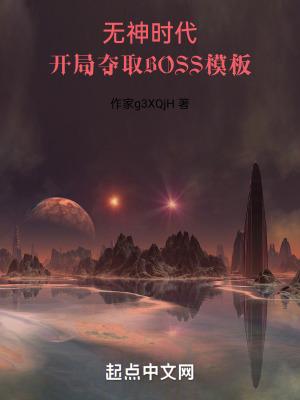 开局夺取BOSS模板TXT