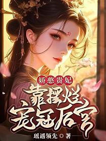 娇憨贵妃靠摆烂宠冠后宫27集