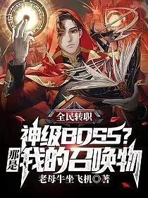 全民转职神级BOSS?那是我的召唤物TXT