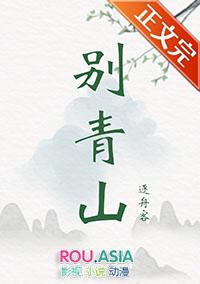 别青山书评