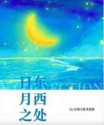 日东月西的动物有什么呢