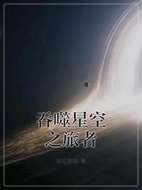 吞噬星空之旅者笔趣阁