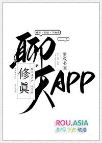 修真聊天app结局