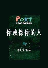 你或像你的人猫九九全文