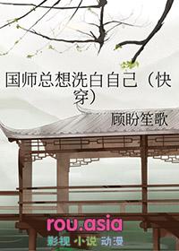 国师每天都想撞柱子