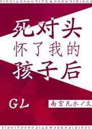 死对头怀了我的孩子后讲的什么