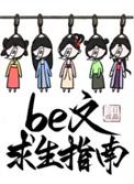 Be文求生指南TXT