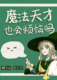 天才魔法师的动漫