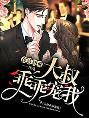 闪婚后大叔乖乖宠我