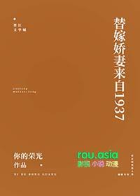 替嫁娇妻来自1937 在线