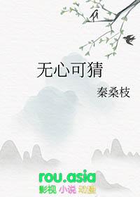 无心可猜什么意思