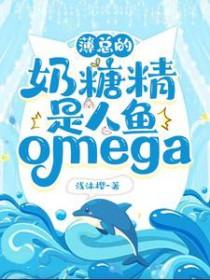 薄总的奶糖精是人鱼Omega