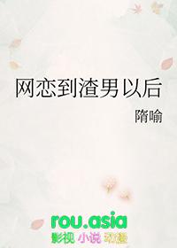 网恋碰到渣女